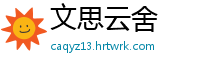 文思云舍